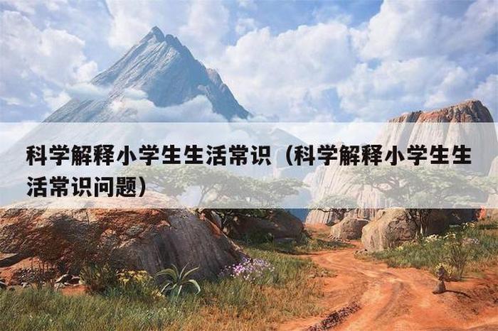 科学百科知识大全视频播放、五个科学小常识