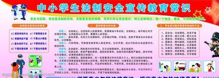 小学生100个生活小知识 小学生安全普法小知识