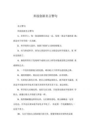 科技小知识摘抄问答 关于科技的名人名言