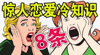 女性冷知识大全；你绝对不知道的冷知识