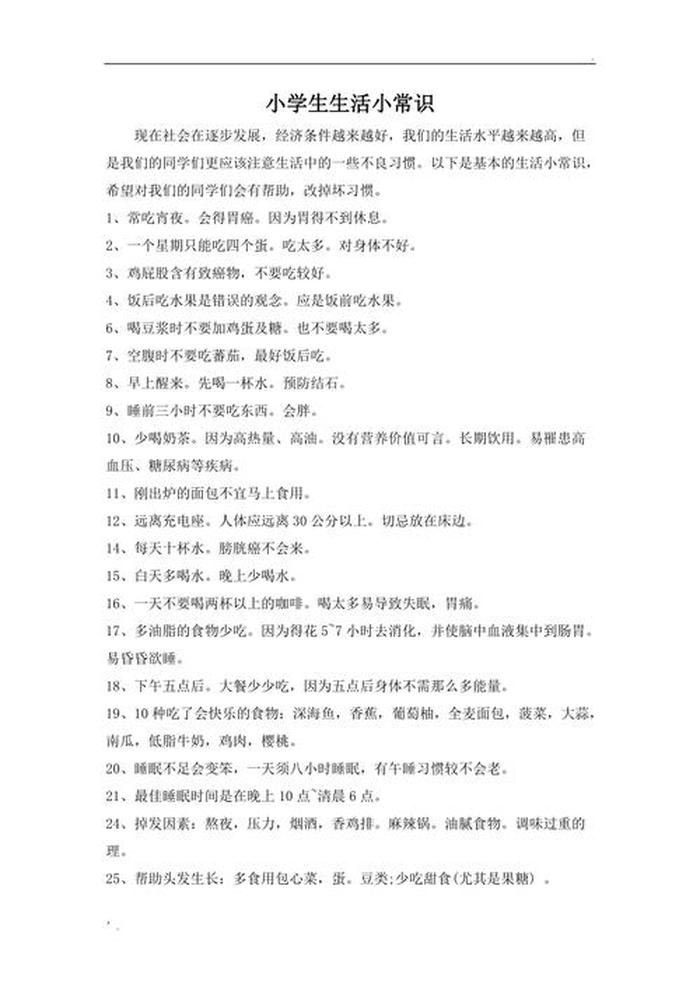 基本生活知识有哪些、日常生活常识必要知识