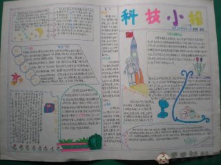 百科知识手抄报、科普小报