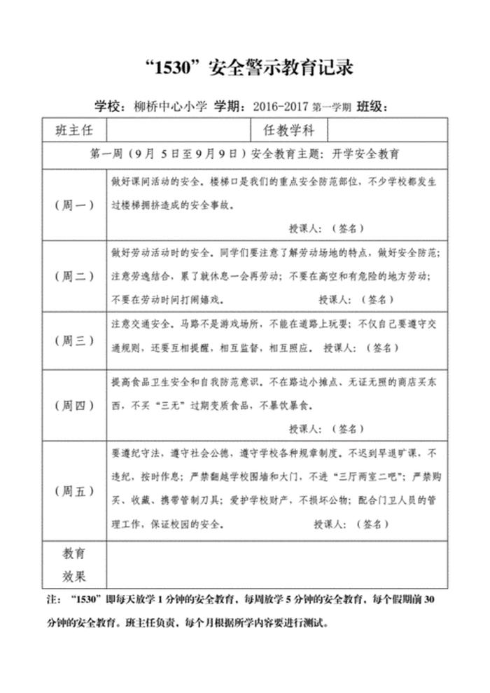 一日一提醒安全教育内容 1530每日安全提醒