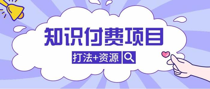 培训机构知识付费有什么好处；知识付费的正面作用