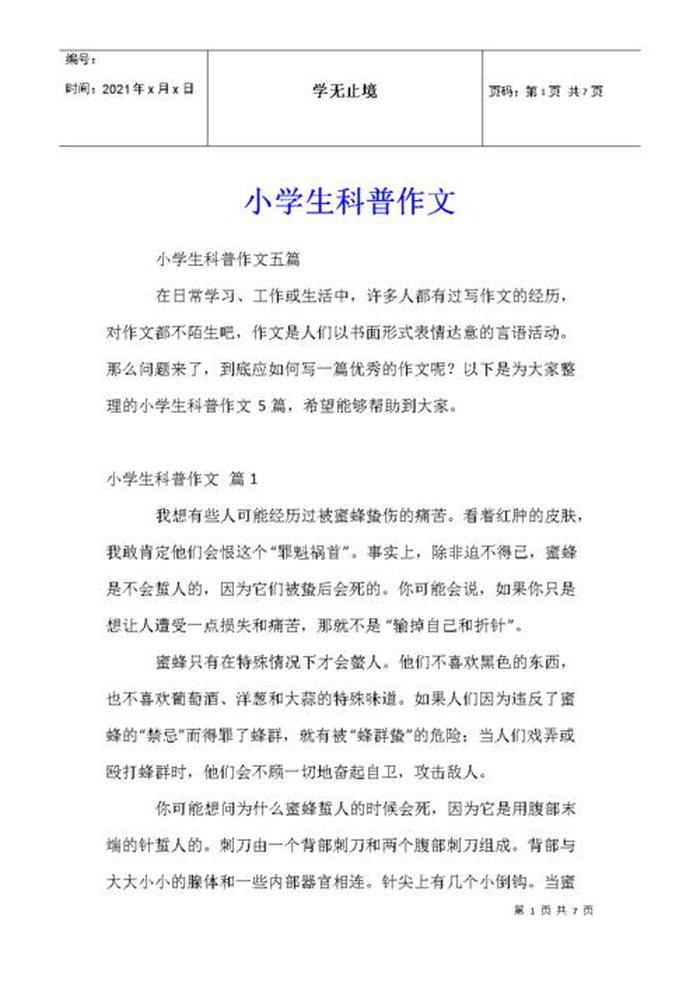 百科知识科普700字优秀作文 - 生活中的科普知识作文
