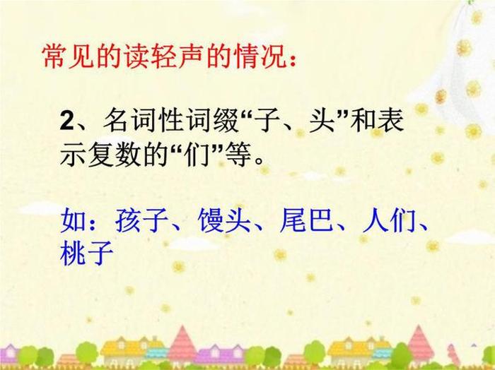 知识的拼音为什么后是轻声 怎么判断第二个字是轻声