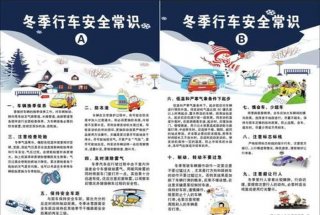 安全常识20条简短大学生、冬季车辆安全行车注意事项
