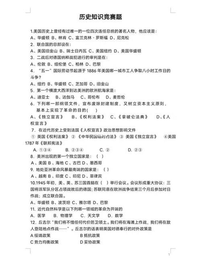 趣味历史知识竞赛题库、100道中华文化常识题及答案