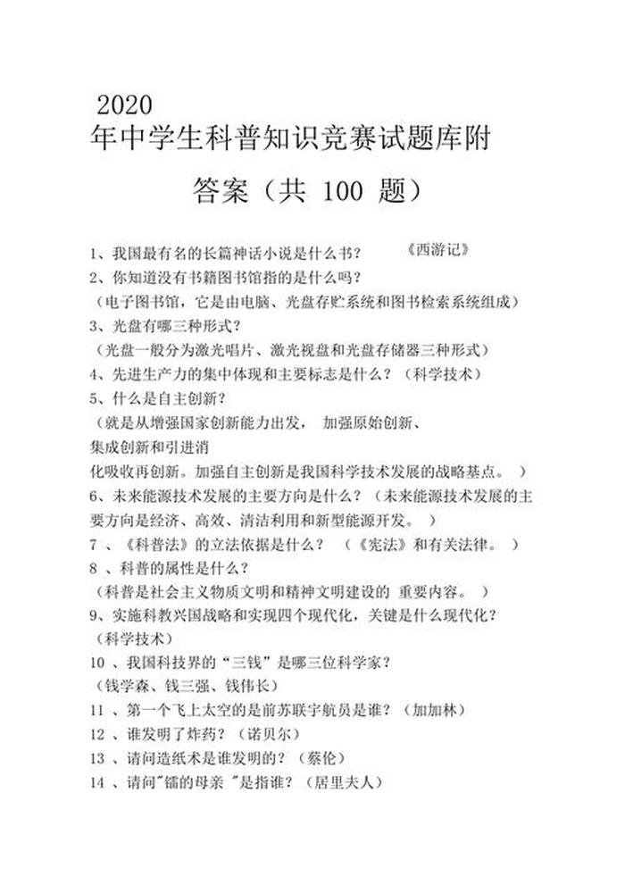 最新科技知识竞赛题目，科学知识竞赛题目及答案