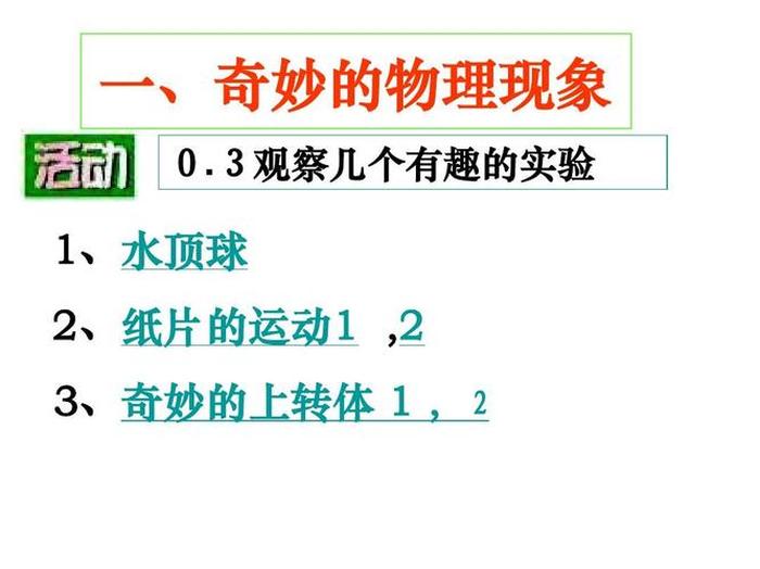 有趣的方式科普物理知识，30个有趣的物理现象