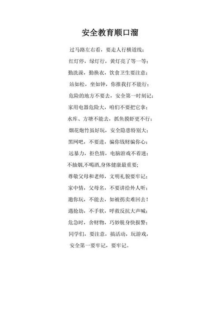 关于安全教育的知识顺口溜、安全教育知识顺口溜