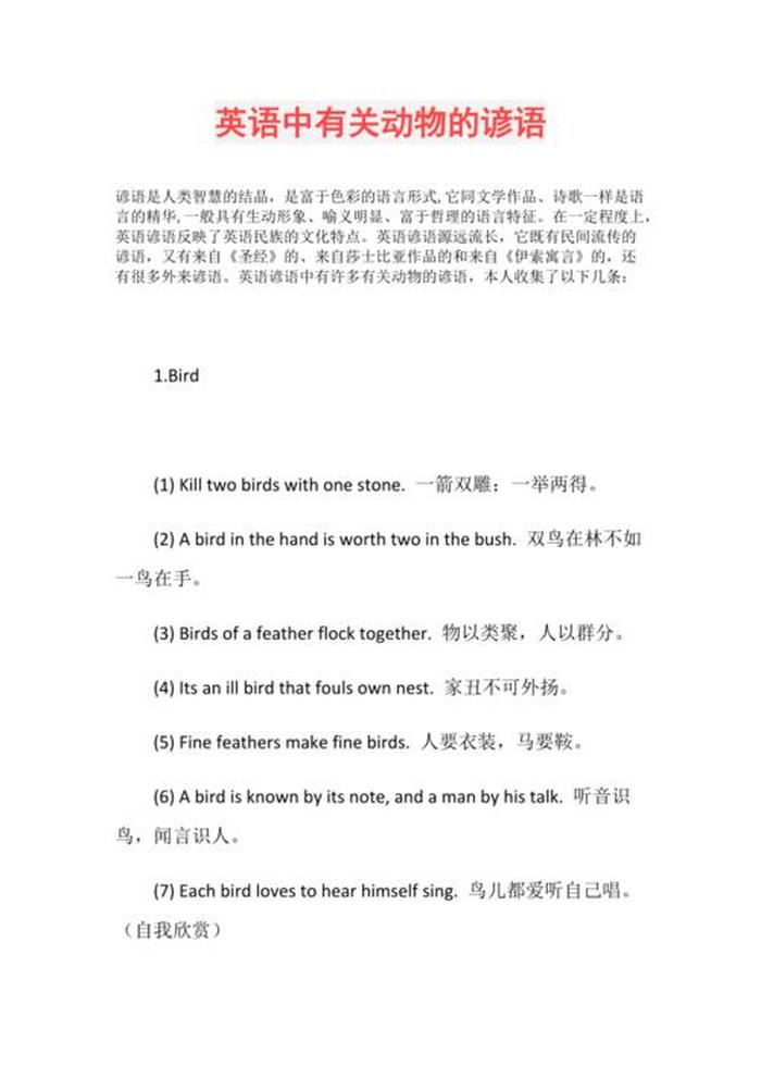 动物知识100条 - 关于动物的英语谚语100条