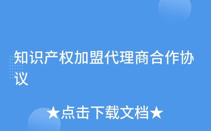 知识产权代理公司加盟；知识产权公司是干什么的
