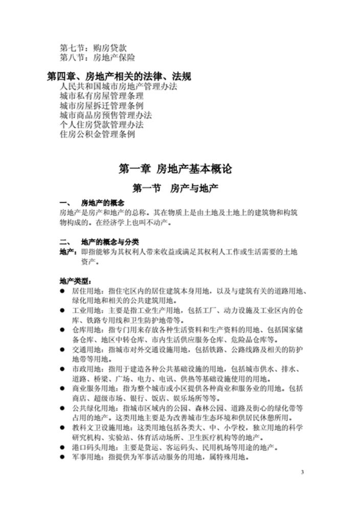 房地产基础知识大全；房地产的专业知识有哪些