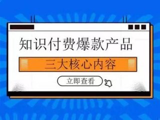 知识付费是什么 - 知识付费啥意思
