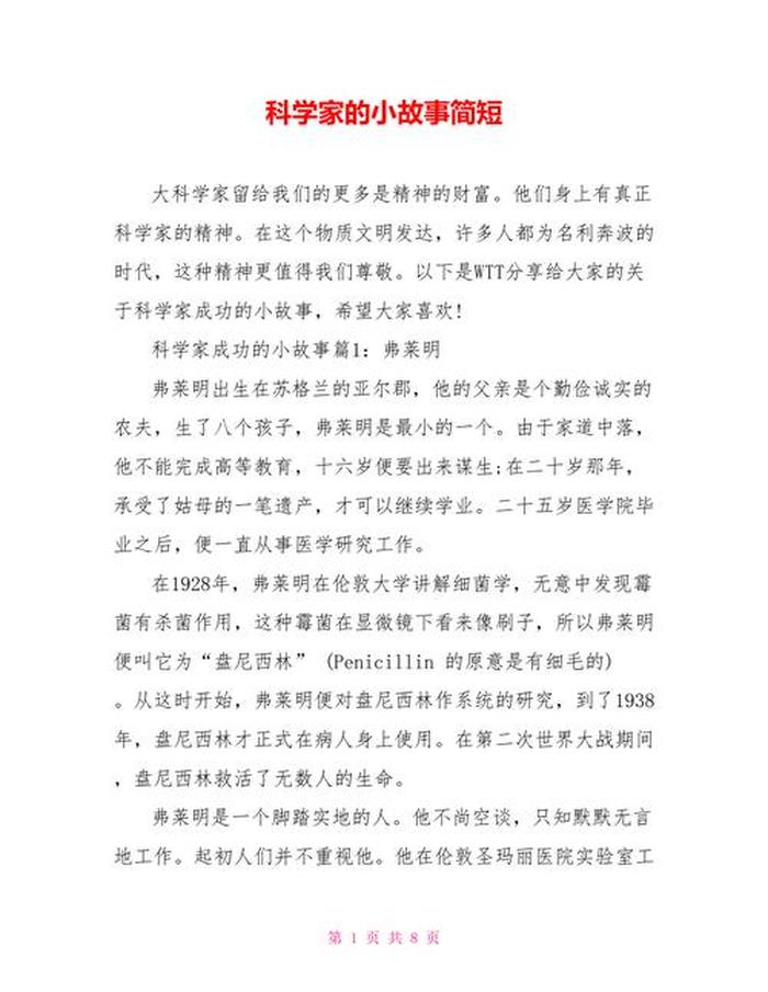 科学小故事为什么；简短有趣的科学小故事