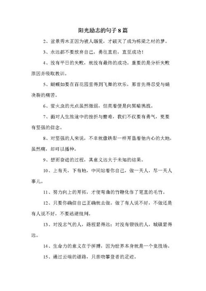 关于知识的优美句子简短、阳光简短励志唯美句子