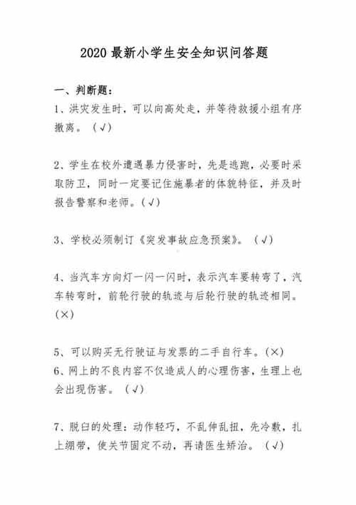 现代科技知识问答小学生；小学生安全知识问答
