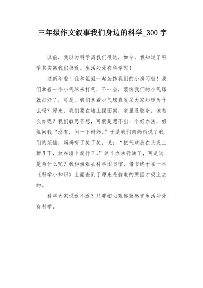 生活常识科普文章、科普作文三年级300字