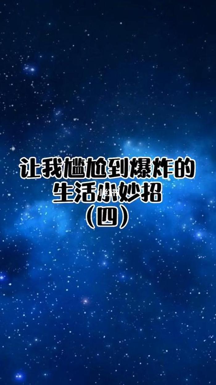 日常冷知识你学废了么，生活中的冷知识和小窍门