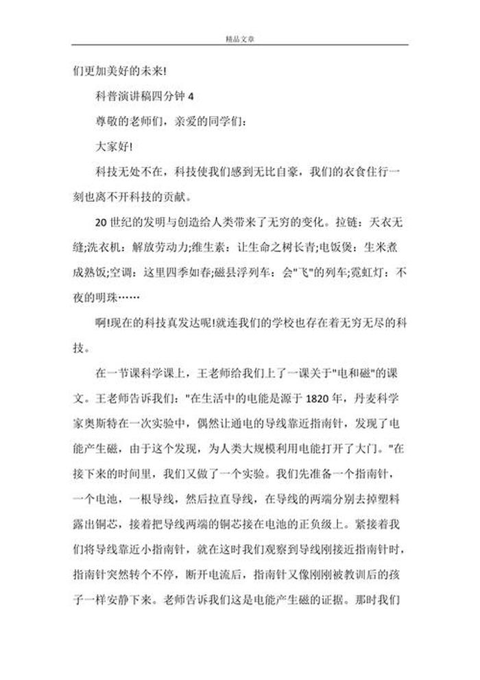 科普知识范文 - 小学生科普类演讲稿