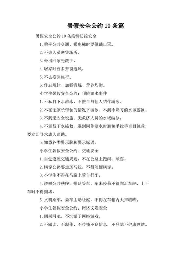 安全小知识十条；小学生安全公约10条