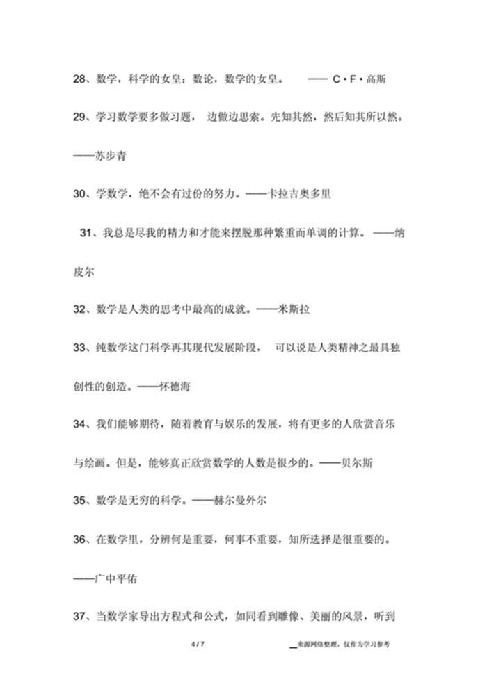 数学名人名言大全摘抄，伟大数学家的名言