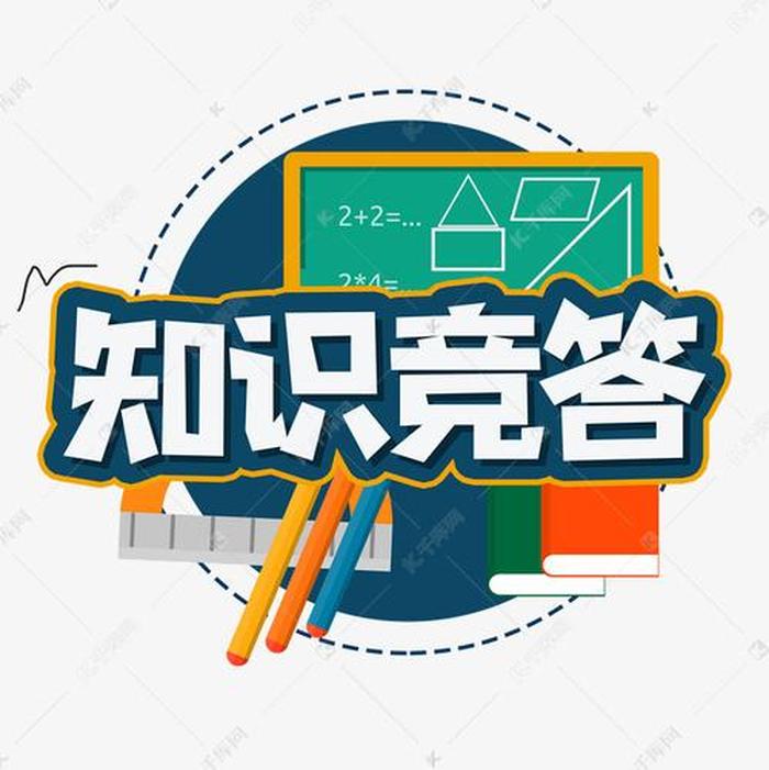 一二年级知识竞答；二年级知识竞赛