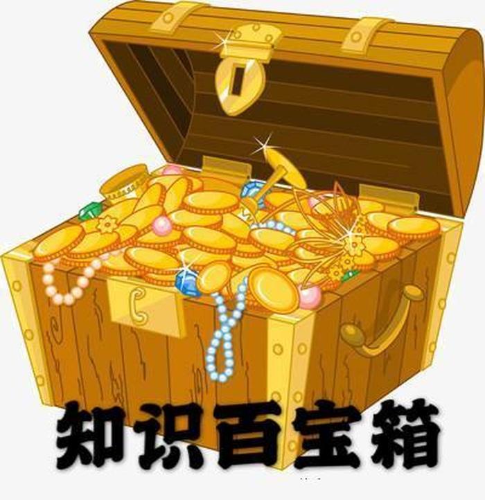 知识百宝箱内容、万能百宝箱