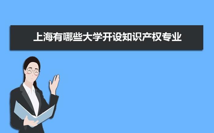知识产权专业就业前景女生、学知识产权专业找什么工作
