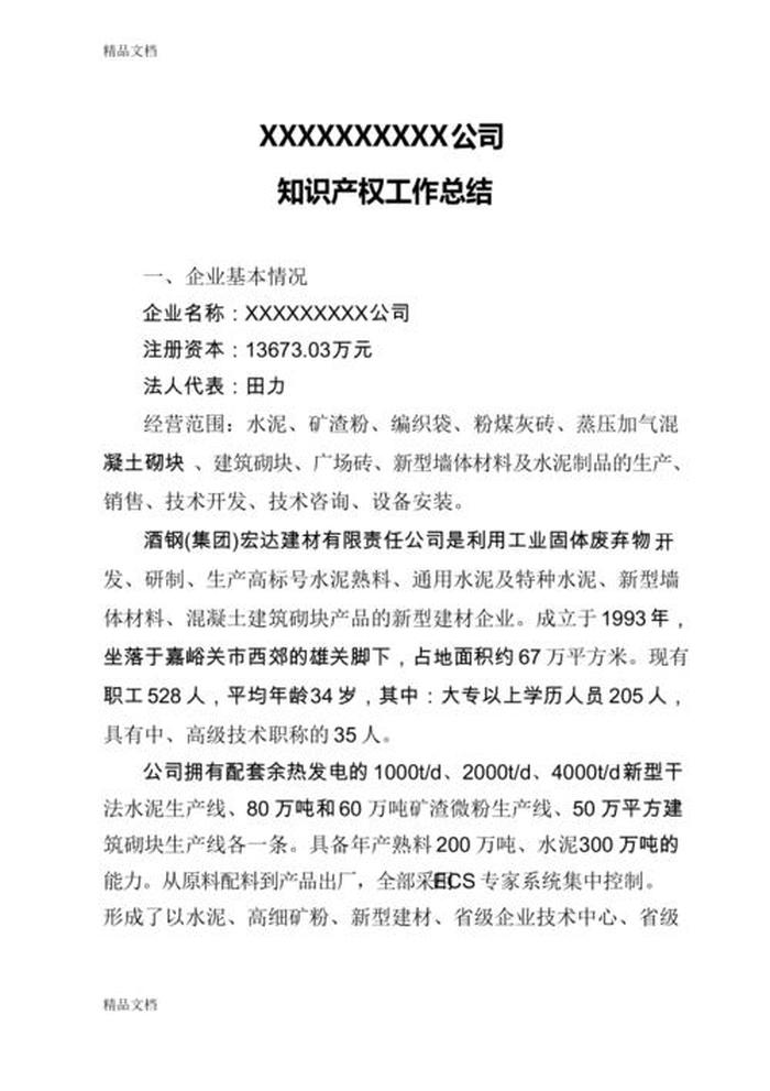 知识产权工作年终总结、专利工作总结
