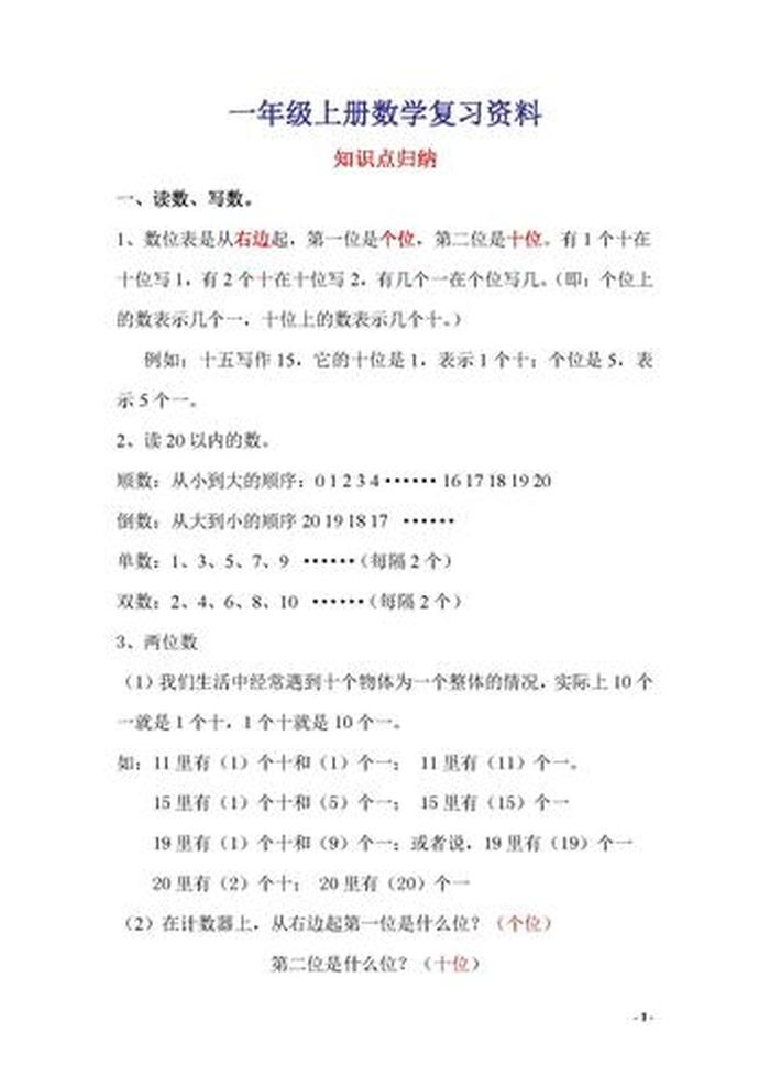 一年级百科常识知识大全 - 一年级数学知识归纳大全