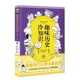 历史趣味知识100例 历史趣味知识问答