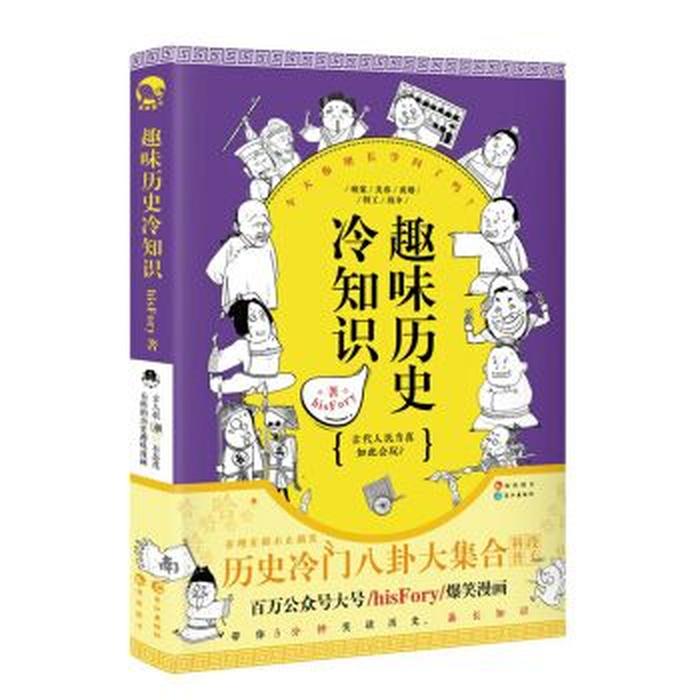 历史趣味知识100例 历史趣味知识问答