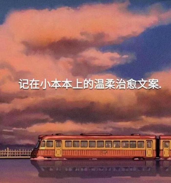 笑死人的小说文案、温柔文案