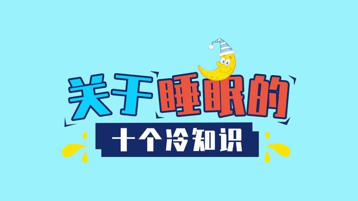 科普冷知识的网站、10个冷知识