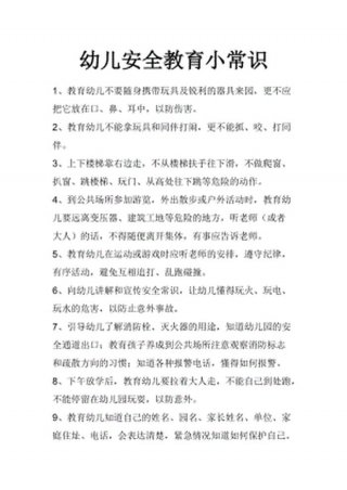 幼儿园日常生活安全小知识、幼儿园简短安全小常识
