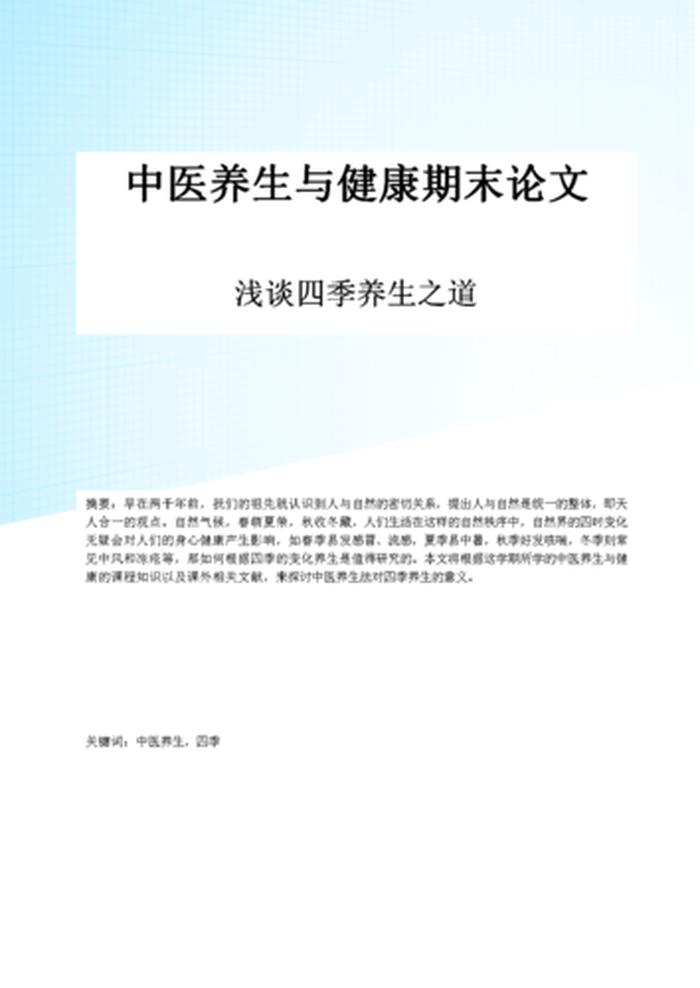 中医养生的认识论文1000字、中医养生的理解和认识