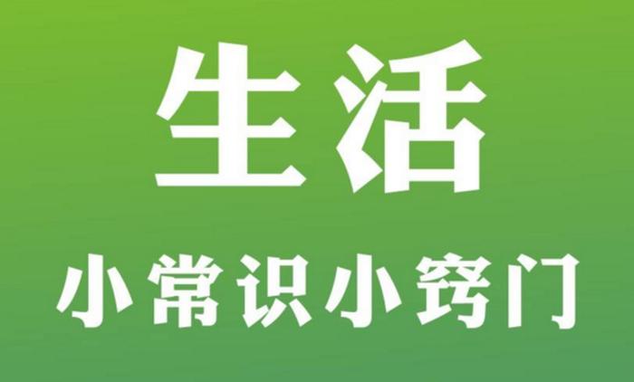 生活常识是指什么意思、没有生活常识的人