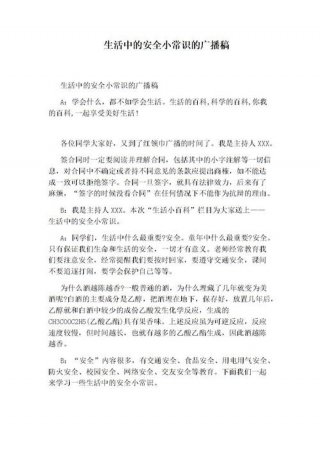 百科知识介绍广播词，安全演示广播词