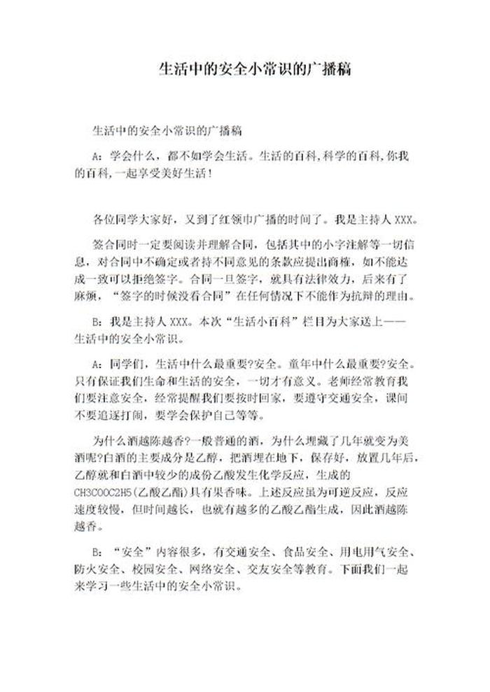 百科知识介绍广播词，安全演示广播词