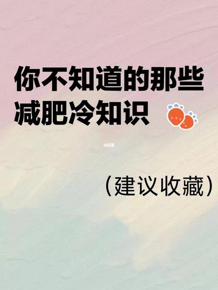 生活中常用的冷知识 不知道的日常冷知识