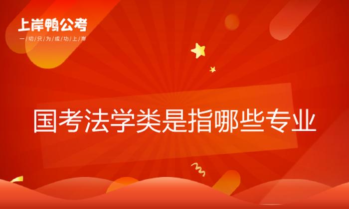 知识产权法能报法学岗位吗；国考适合法学专业的岗位