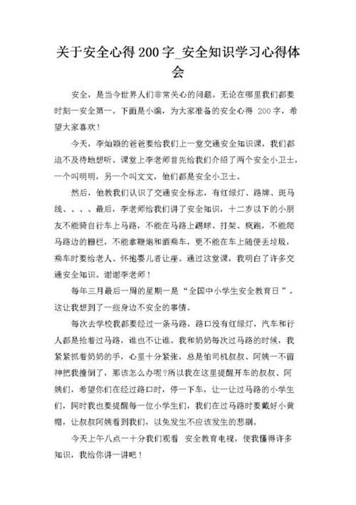 学生安全知识手册读后感 - 安全手册心得体会