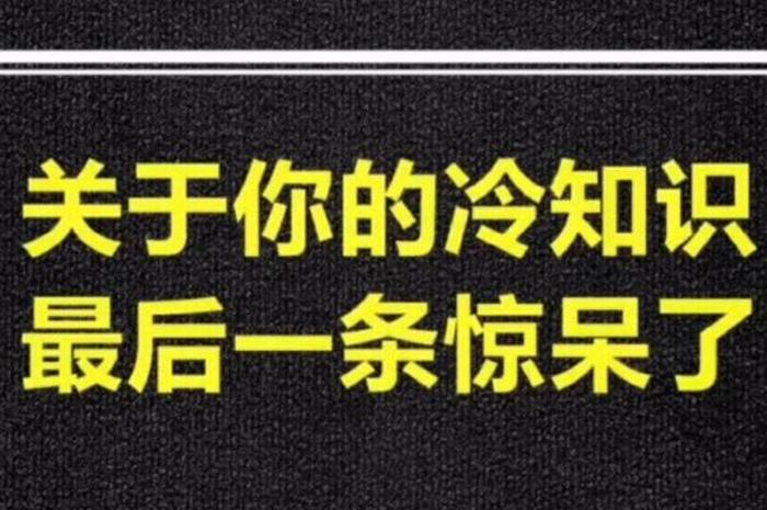 生活冷知识图片 - 生活中的冷知识和小窍门