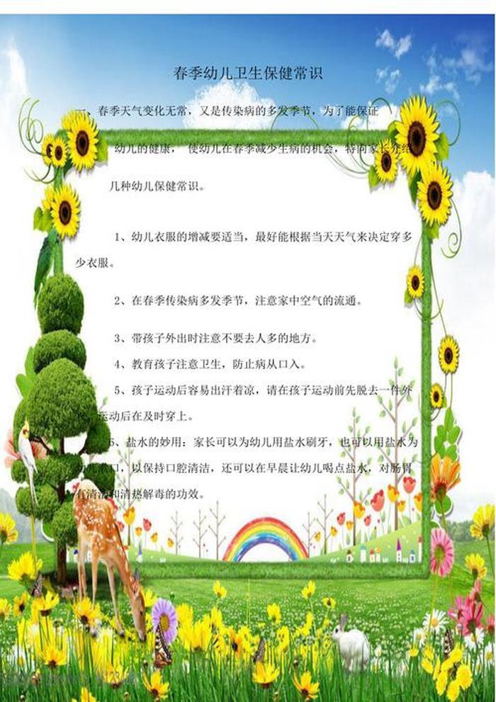 春季幼儿卫生保健小常识图片、卫生保健小常识