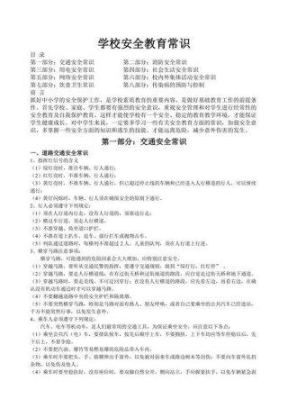 安全教育知识资料大全 安全常识20条简短