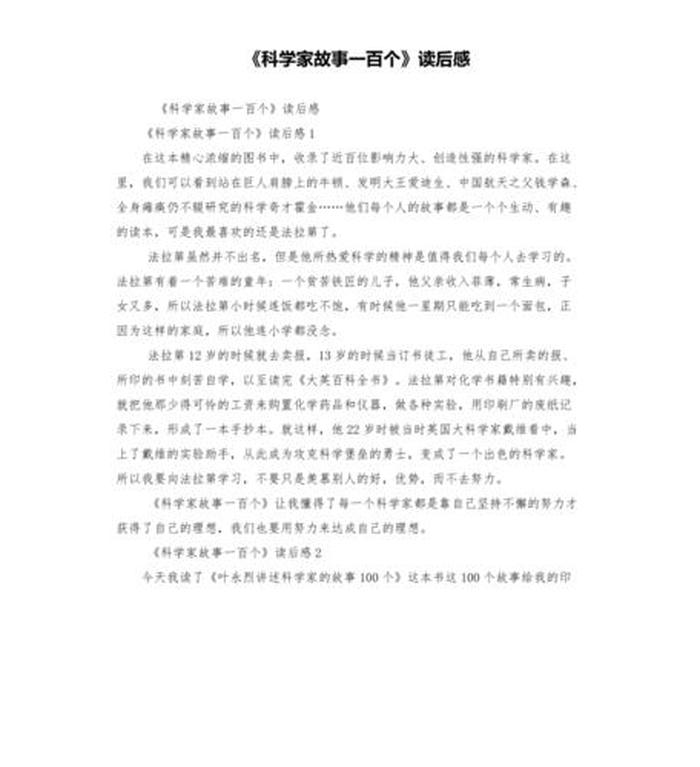 关于科学小常识的故事、科学家故事100个