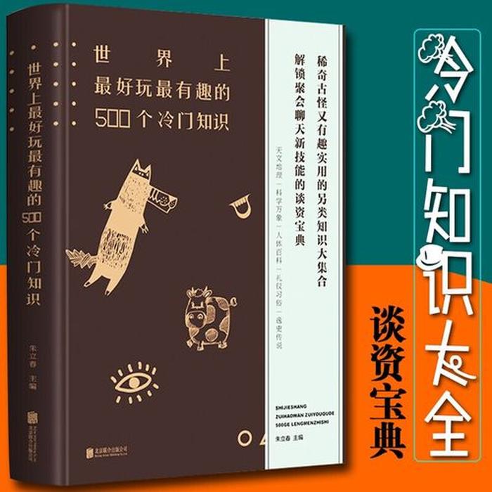 500个有趣的冷门知识有哪些；一般不为人知的冷门知识