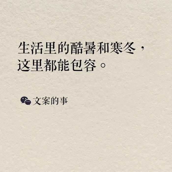生活小常识热门文案夏天 干净文艺文案